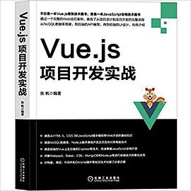 《Vue.js项目开发实战》PDF完整版下载