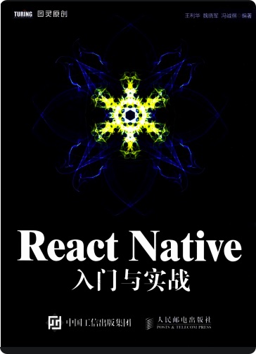 《ReactNative入门与实战》PDF完整版下载