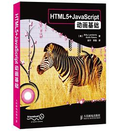 《HTML5+JavaScript动画基础》PDF完整版下载