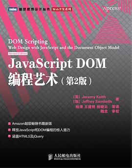 《JavaScript DOM编程艺术 （第二版）》PDF完整版下载