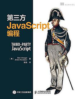 《第三方JavaScript编程》PDF完整版下载