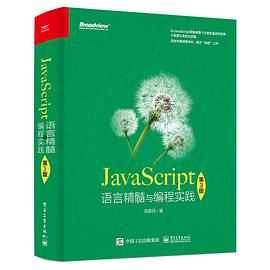 《JavaScript语言精髓与编程实践 第三版》PDF完整版下载