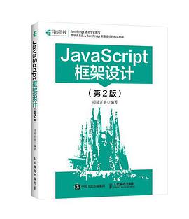 《JavaScript框架设计 第2版》PDF完整版下载