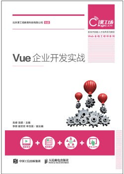 《Vue 企业开发实战》PDF完整版下载