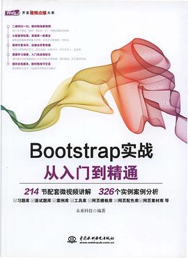 《Bootstrap实战从入门到精通》PDF完整版下载