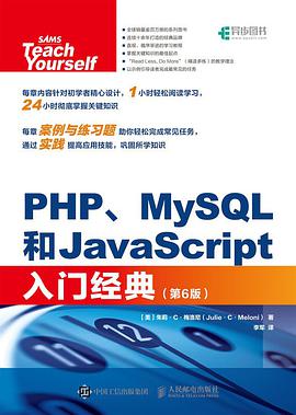 《PHP、MySQL和JavaScript入门经典 第6版》PDF完整版下载