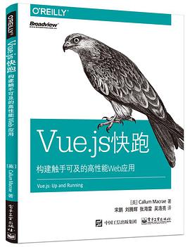 《Vue.js快跑 构建触手可及的高性能Web应用》PDF完整版下载