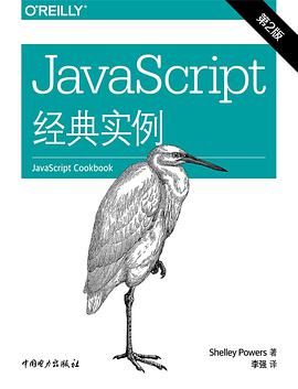 《JavaScript经典实例（第二版）》PDF完整版下载