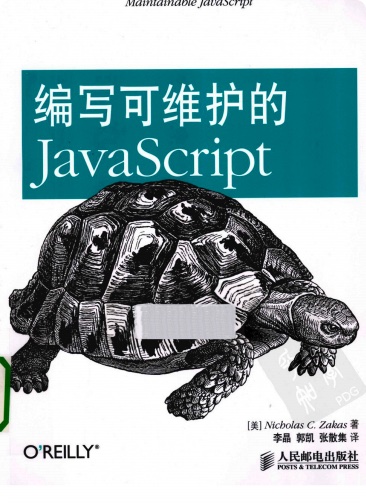 《编写可维护的JavaScript》PDF完整版下载