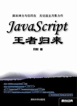 《JavaScript王者归来》PDF完整版下载