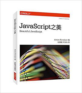 《javascript之美》PDF完整版下载