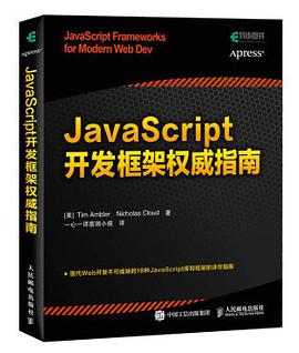 《javascript开发框架权威指南》PDF完整版下载