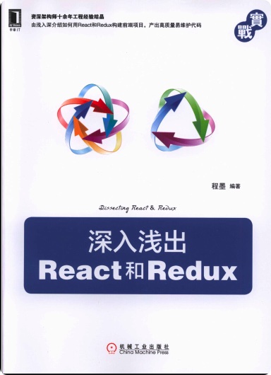 《深入浅出React和Redux》PDF完整版下载