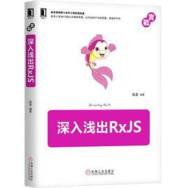 《深入浅出RxJS》PDF完整版下载