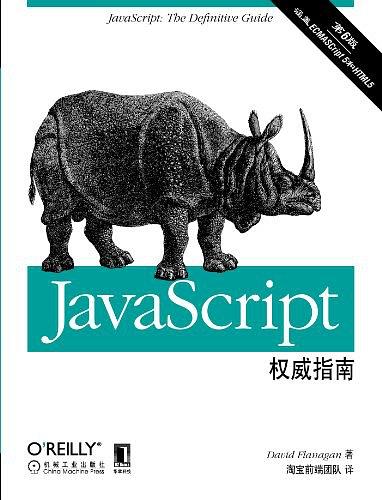 《JavaScript权威指南(第6版)》PDF完整版下载