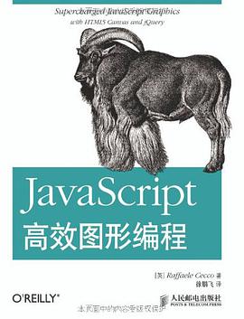 《JavaScript高效图形编程》PDF完整版下载