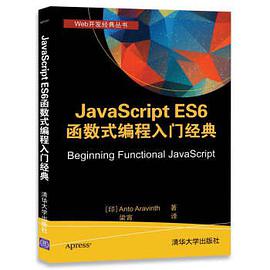 《JavaScript ES6函数式编程入门经典》PDF完整版下载