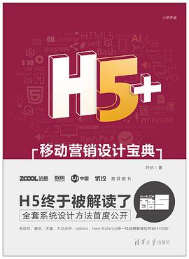 《H5+移动营销设计宝典》PDF完整版