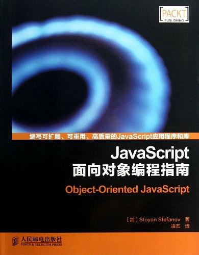 《JavaScript面向对象编程指南》PDF完整版下载