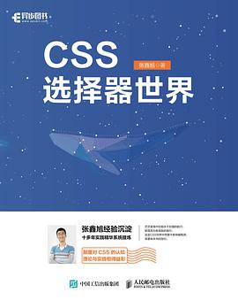 《CSS选择器世界》PDF完整版下载