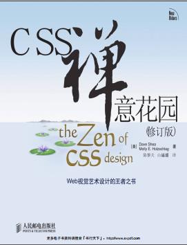 《CSS禅意花园》PDF完整版下载