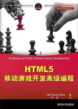 《HTML5 移动游戏开发高级编程》PDF完整版下载