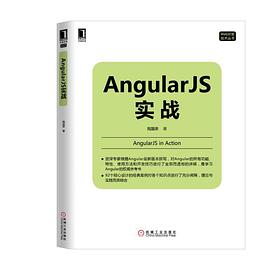 《AngularJS实战》PDF完整版下载