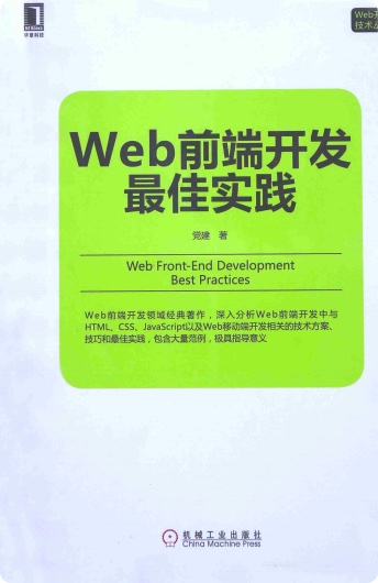 《Web前端开发最佳实践》PDF完整版下载