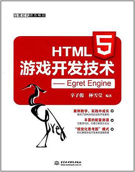 《HTML5游戏开发技术 Egret Engine