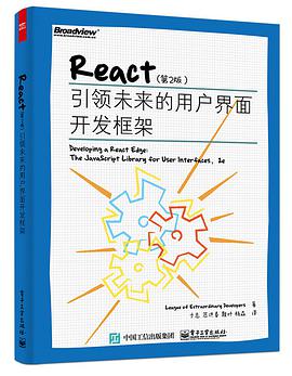 《React(第二版) 引领未来的用户界面开发框架》PDF完整版下载