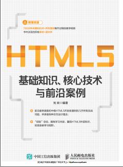 《HTML5基础知识、核心技术与前沿案例》PDF完整版下载