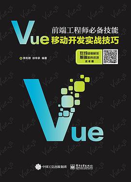 《Vue移动开发实战技巧 前端工程师必备技能》PDF完整版下载