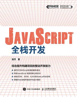 《JavaScript全栈开发》PDF完整版下载