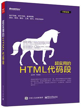 《超实用的HTML代码段》PDF完整版下载