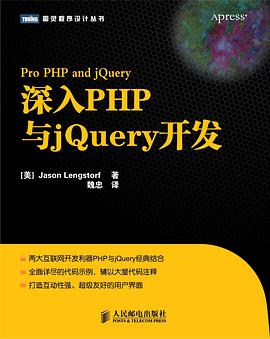 《深入PHP与jQuery开发》PDF完整版下载