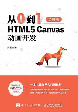 《从0到1——HTML5 Canvas动画开发》PDF完整版下载