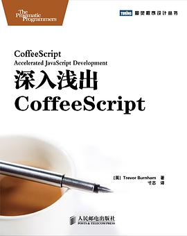 《深入浅出CoffeeScript》PDF完整版下载