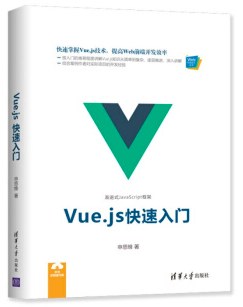 《Vue.js快速入门》PDF完整版下载