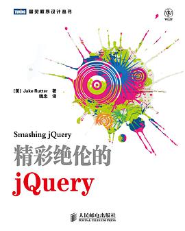 《精彩绝伦的jQuery》PDF完整版下载