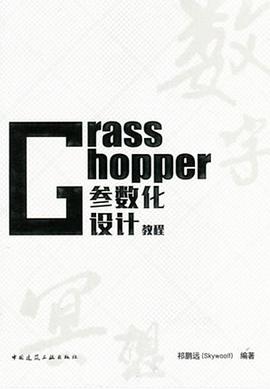 《Grasshopper参数化设计教程》PDF完整版下载