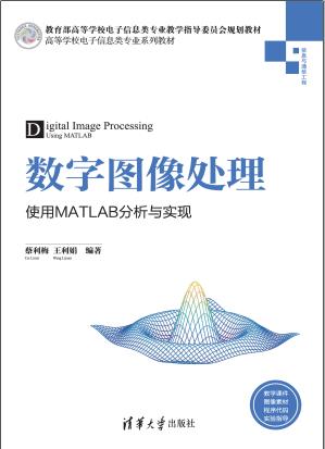 《数字图像处理—使用MATLAB分析与实现》PDF完整版下载