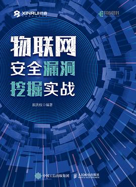 《物联网安全漏洞挖掘实战》PDF完整版下载