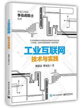 《工业互联网 技术与实践》PDF完整版下载