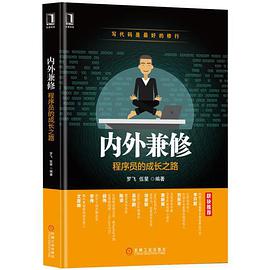 《内外兼修 程序员的成长之路》PDF完整版下载