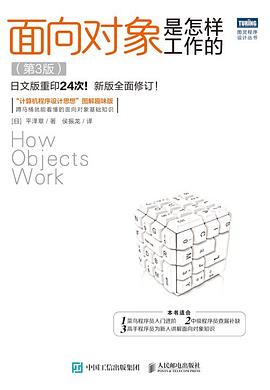 《面向对象是怎样工作的（第三版）》PDF完整版下载