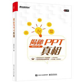 《揭秘PPT真相》PDF完整版下载