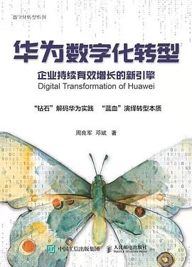 《华为数字化转型 企业持续有效增长的新引擎》PDF完整版下载