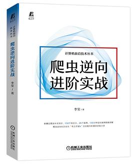 《爬虫逆向进阶实战》PDF完整版下载