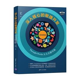 《深入核心的敏捷开发 ThoughtWorks 五大关键实战》PDF完整版下载