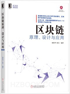 《区块链原理、设计与应用》PDF完整版下载